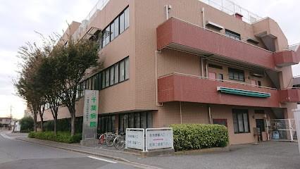 千葉病院