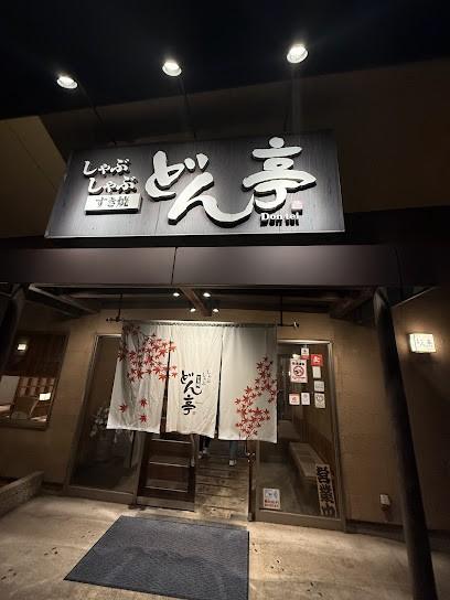しゃぶしゃぶどん亭津田沼店