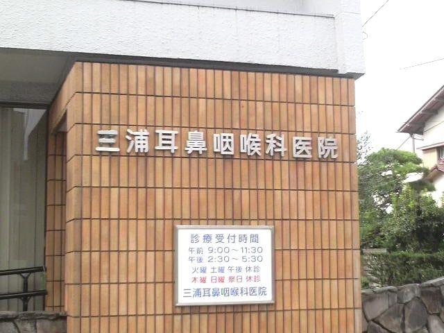 三浦耳鼻咽頭科医院