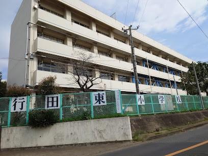 船橋市立行田東小学校
