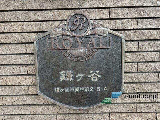 ロイヤルステージ鎌ケ谷 物件画像