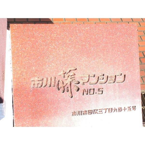 市川藤マンション No.５ 物件画像