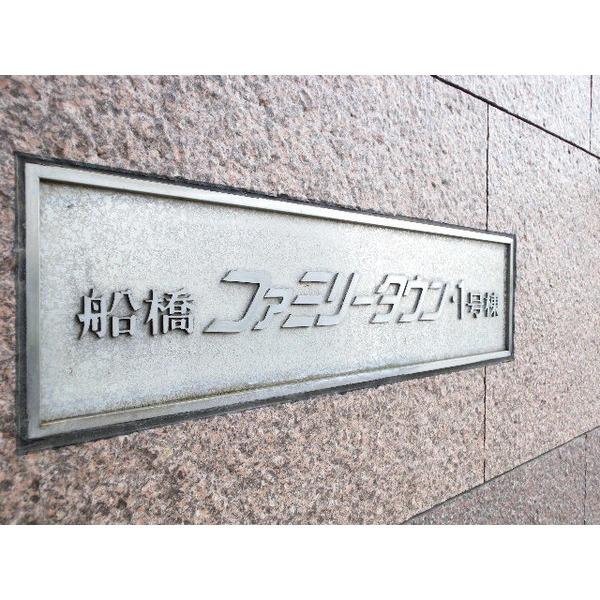 船橋ファミリータウンでお探しのお客様へ 物件画像