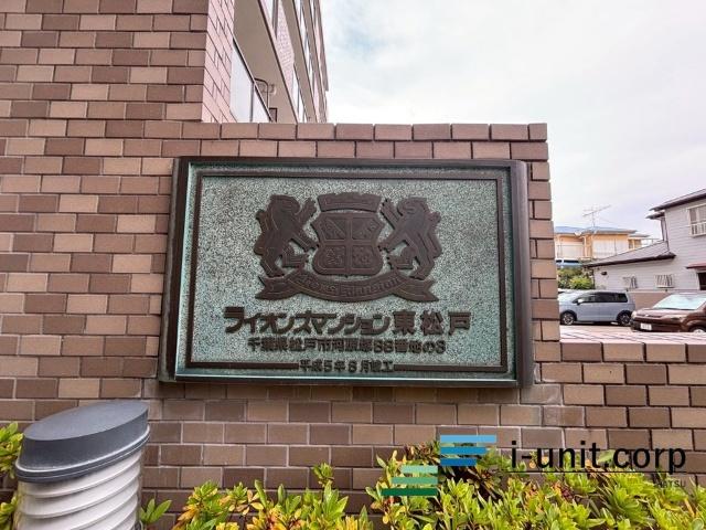 ライオンズマンション東松戸 物件画像