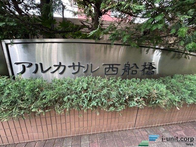 アルカサル西船橋 物件画像