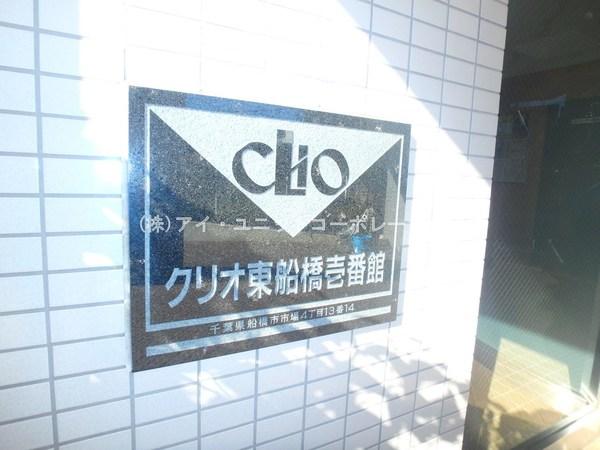 クリオ東船橋壱番館 物件画像