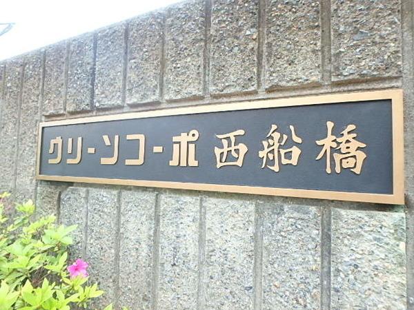 グリーンコーポ西船橋 物件画像