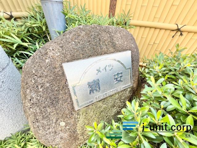 メイツ浦安 物件画像