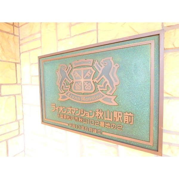 ライオンズマンション秋山駅前 物件画像