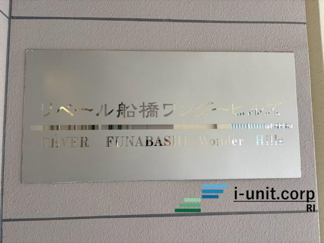 リベール船橋ワンダーヒルズ 物件画像