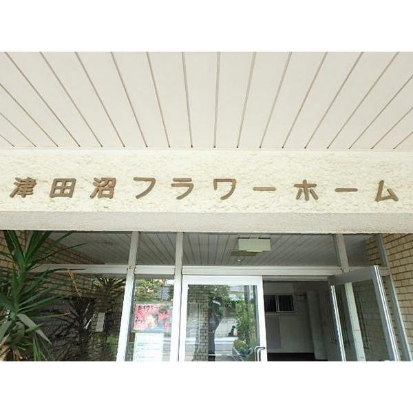 津田沼フラワーホーム 物件画像