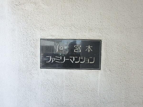 宮本ファミリーマンション 物件画像