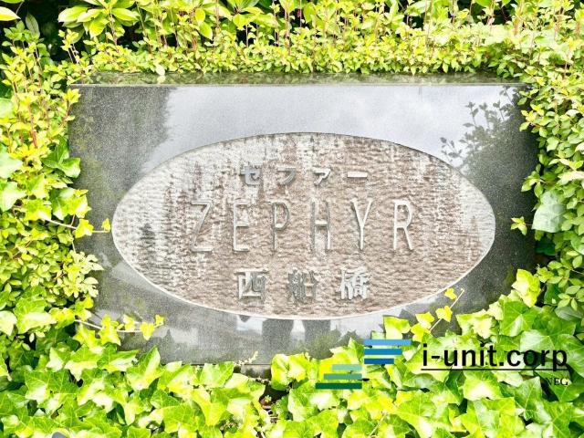 ゼファー西船橋　 物件画像