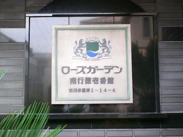 ローズガーデン南行徳壱番館 物件画像