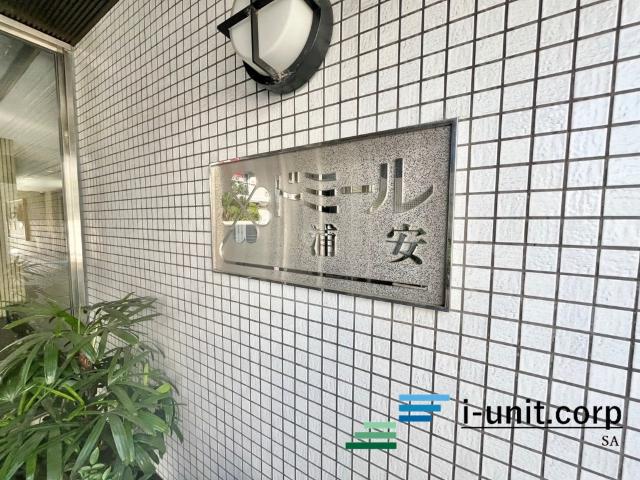ドミール浦安 物件画像