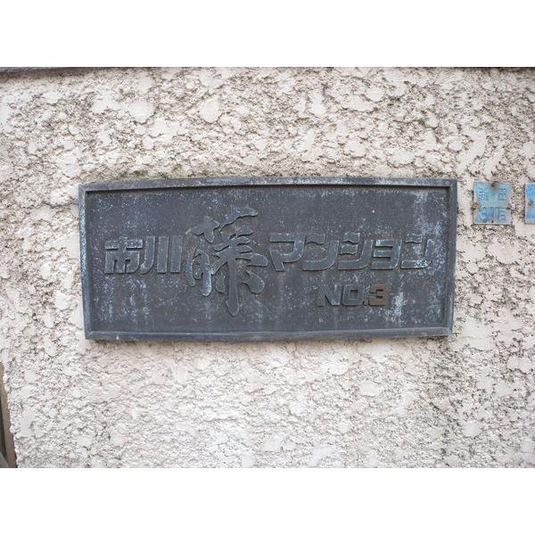 市川藤マンションNo.3 物件画像