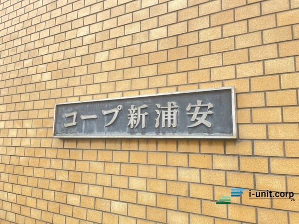 コープ新浦安 物件画像