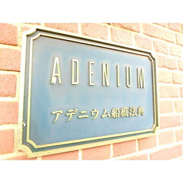 アデニウム船橋法典 物件画像