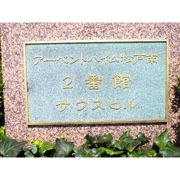 アーベントハイム松戸南弐番館 物件画像
