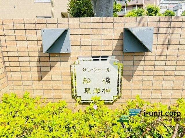 サンヴェール船橋東海神 物件画像