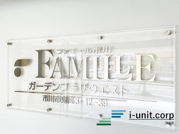 ファミール市川ガーデンプラザ・ウエスト 物件画像