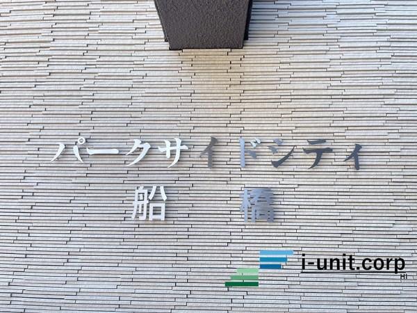 パークサイドシティ船橋 物件画像