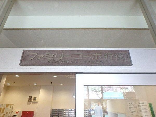 ファミリーコーポ南行商協ビル 物件画像