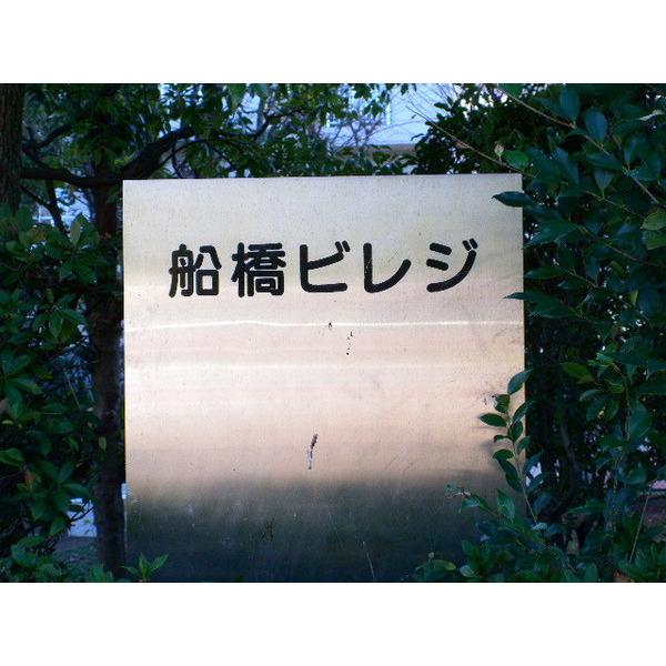 船橋ビレジ 物件画像