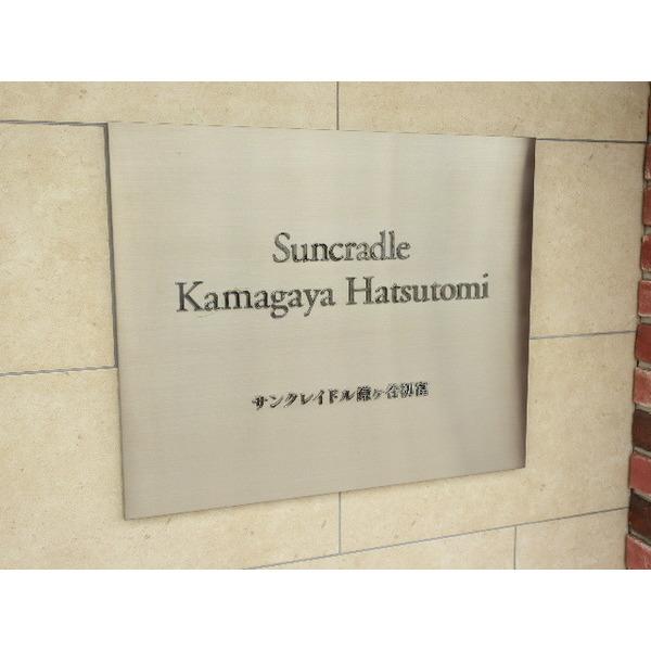 サンクレイドル鎌ヶ谷初富でお探しのお客様へ 物件画像