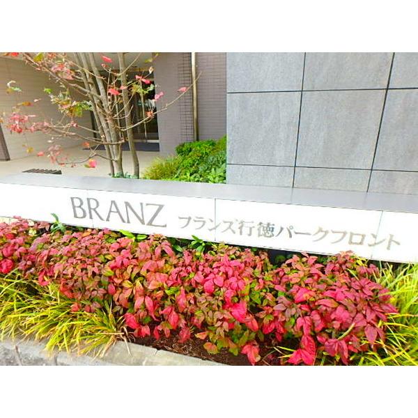 ブランズ行徳パークフロント 物件画像