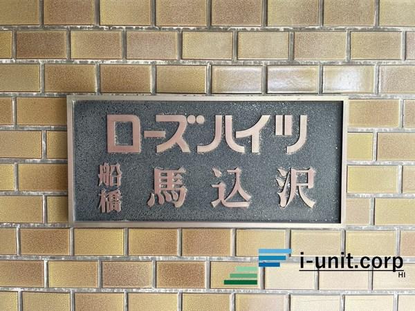 ローズハイツ船橋馬込沢 物件画像