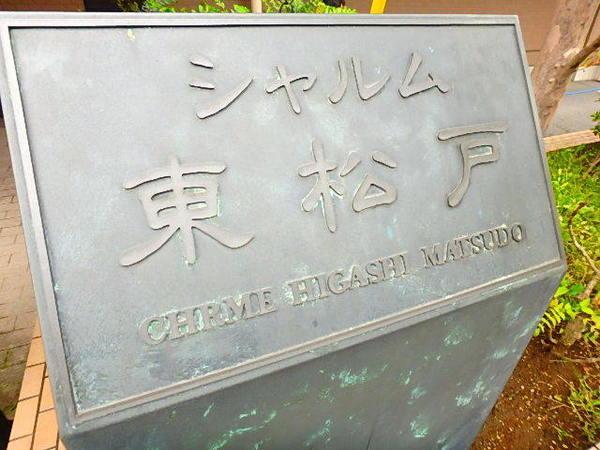 シャルム東松戸 物件画像