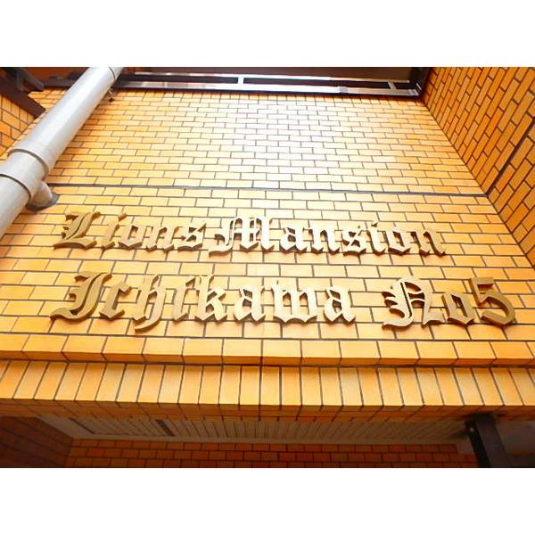 ライオンズマンション市川第五 物件画像