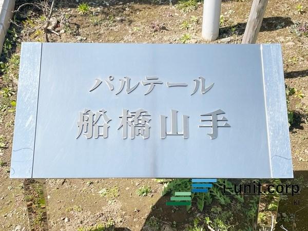 パルテール船橋山手 物件画像