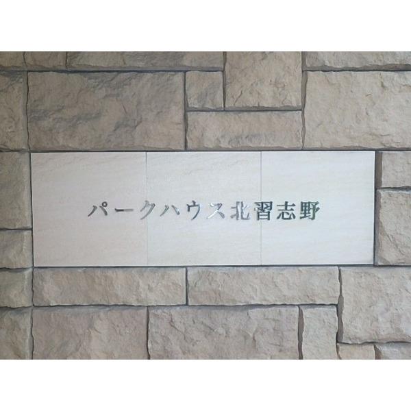 パークハウス北習志野 物件画像
