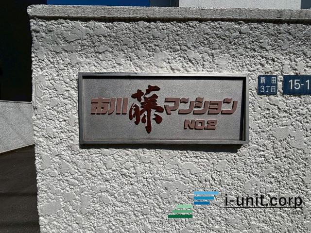 市川藤マンションNO.２ 物件画像