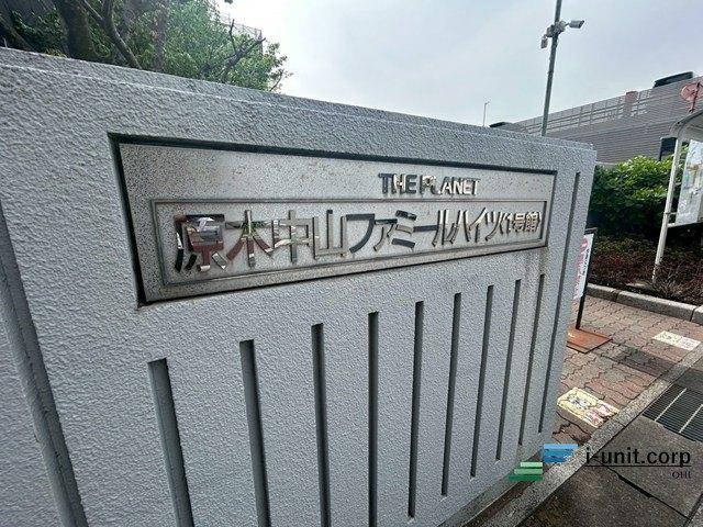 原木中山ファミールハイツ　１号館 物件画像