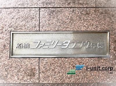 船橋ファミリータウン　２号棟 物件画像