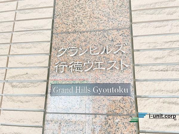 グランヒルズ行徳ウエスト 物件画像