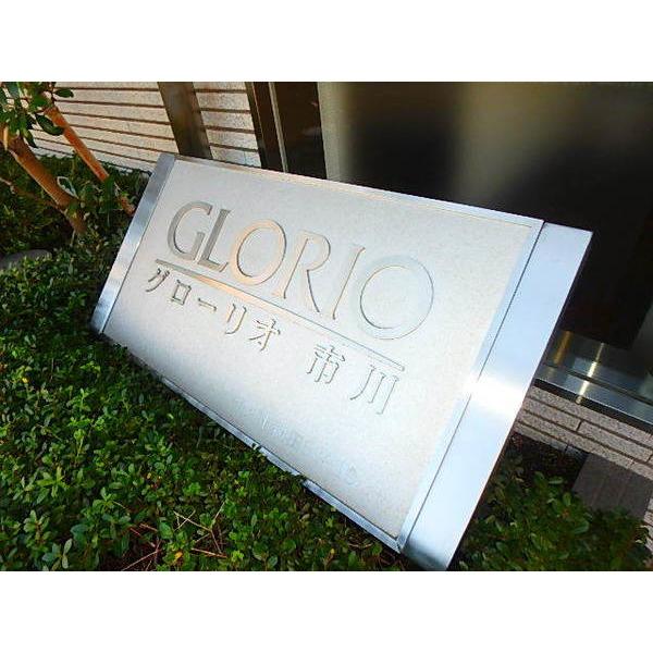 グローリオ市川 物件画像