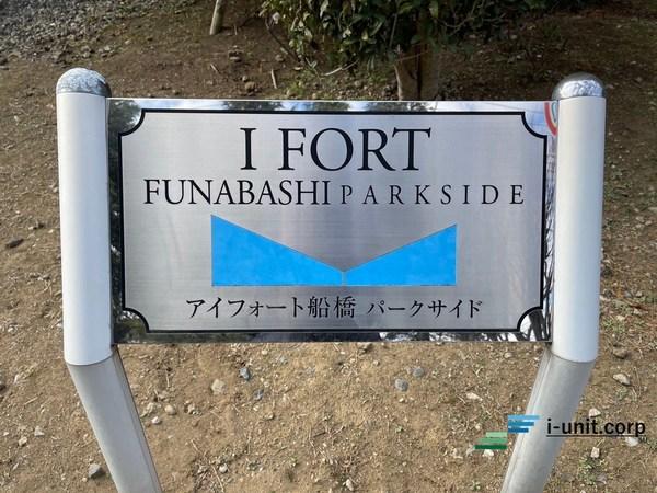 アイフォート船橋パークサイド 物件画像