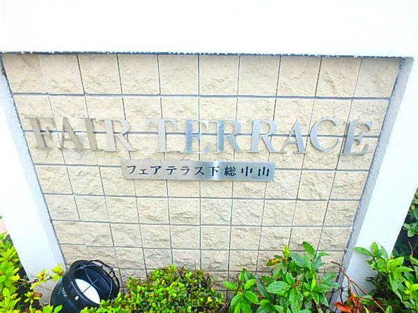 フェアテラス下総中山 物件画像