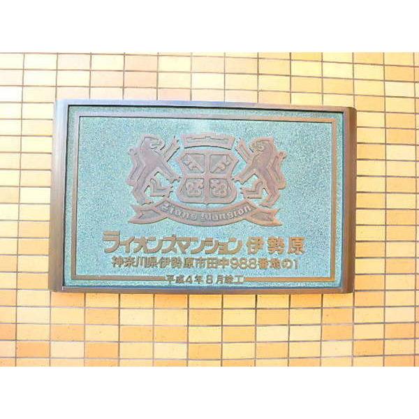 ライオンズマンション伊勢原 物件画像