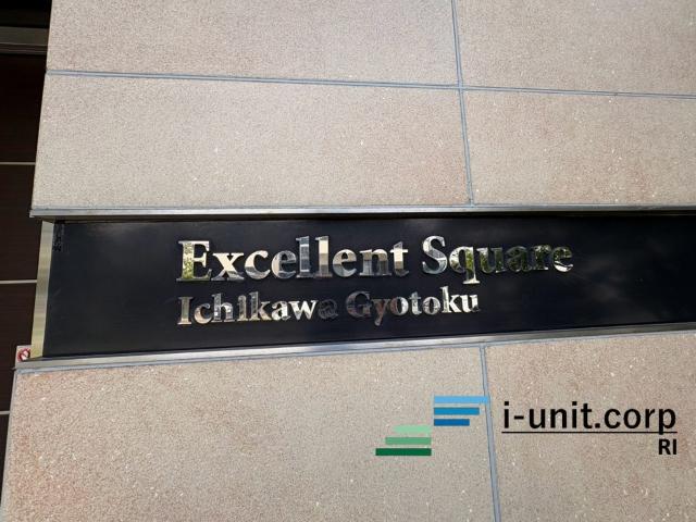 エクセレントスクエア市川行徳 物件画像