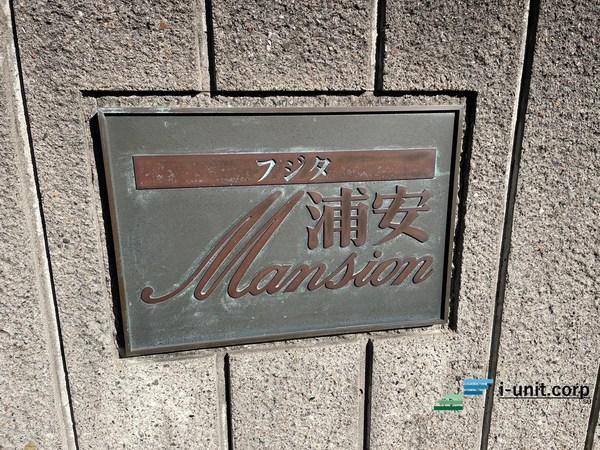 フジタ浦安マンション 物件画像