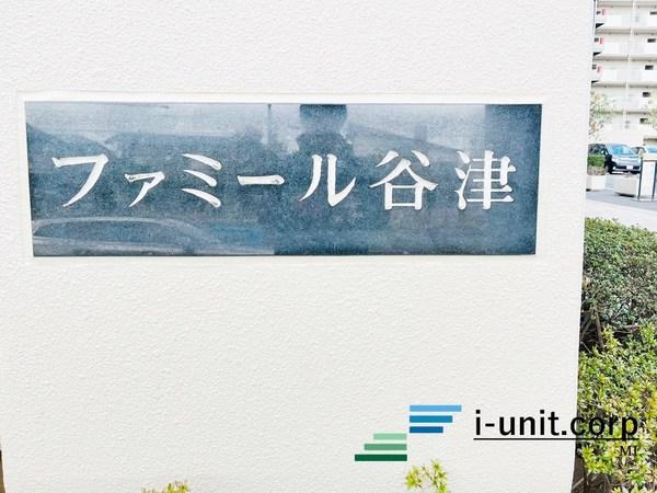 ファミール谷津 物件画像