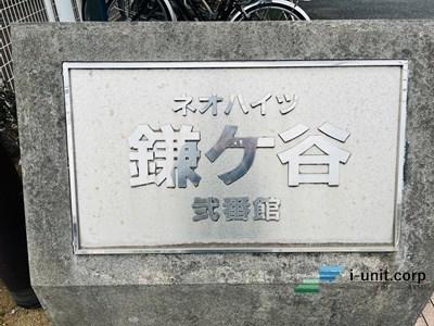 ネオハイツ鎌ケ谷2番館 物件画像