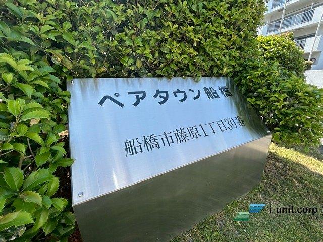 ペアタウン船橋　B棟 物件画像