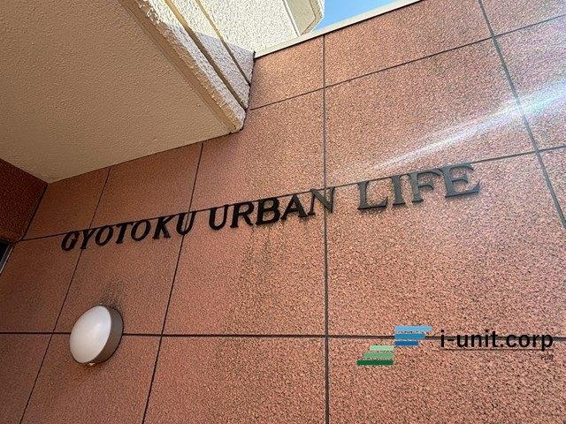 行徳アーバンライフ 物件画像