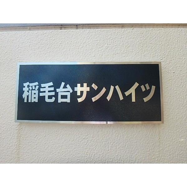 稲毛台サンハイツＡ棟 物件画像
